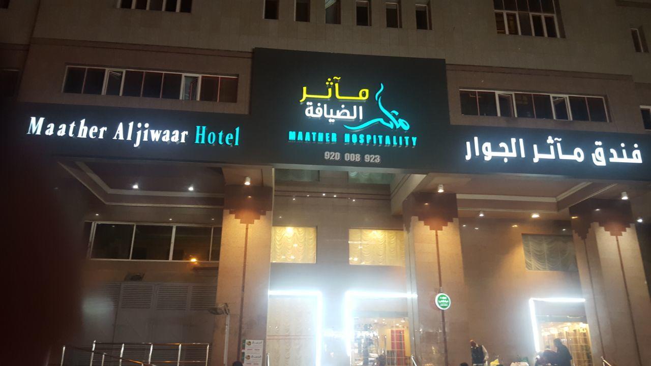 Maather Al Jewar Hotel Mecca Bagian luar foto