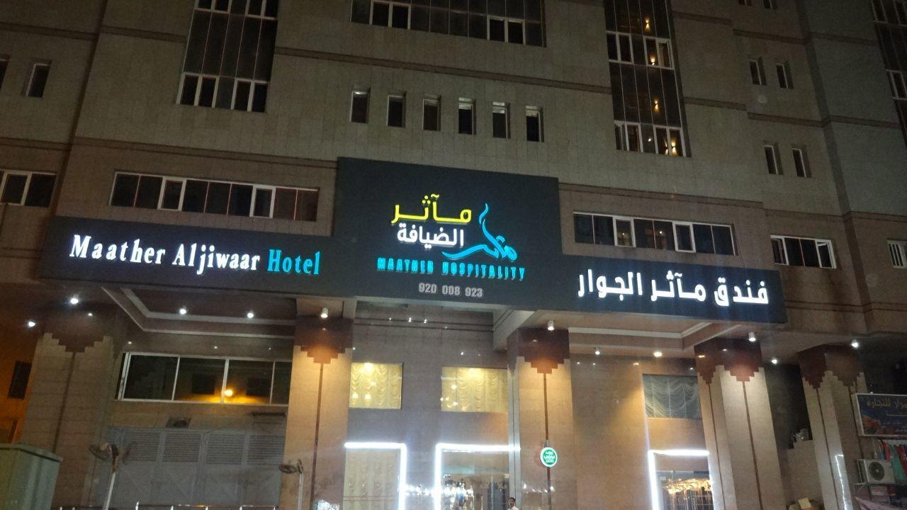 Maather Al Jewar Hotel Mecca Bagian luar foto